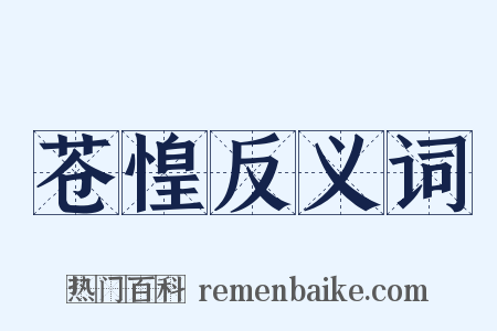 苍惶反义词是什么意思的图片